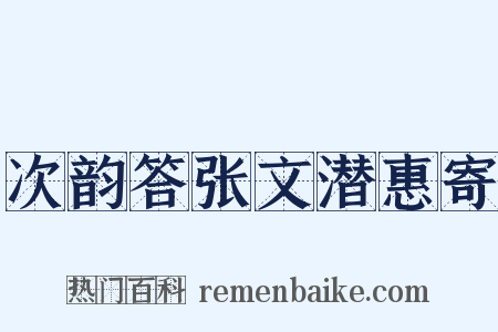 次韵答张文潜惠寄是什么意思的图片